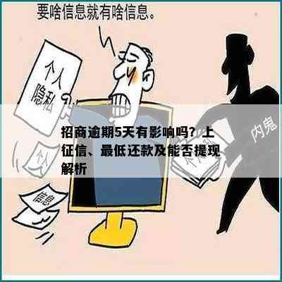 招商逾期5天有影响吗？上、更低还款及能否提现解析