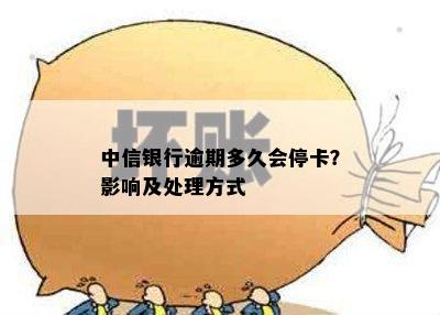 中信银行逾期多久会停卡？影响及处理方式