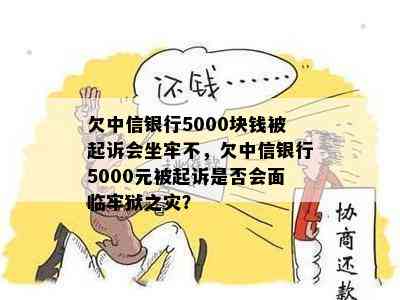 欠中信银行5000块钱被起诉会坐牢不，欠中信银行5000元被起诉是否会面临牢狱之灾？