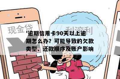 '逾期信用卡90天以上逾期怎么办？可能导致的欠款类型、还款顺序及账户影响'