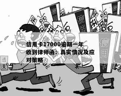 信用卡17000逾期一年收到律师函：真实情况及应对策略