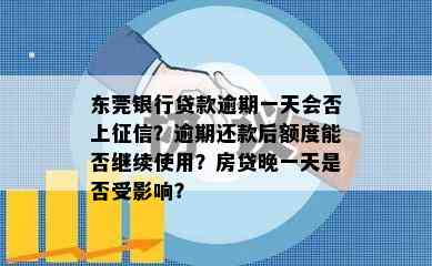 东莞银行贷款逾期一天会否上？逾期还款后额度能否继续使用？房贷晚一天是否受影响？