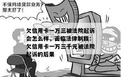 欠信用卡一万三被法院起诉会怎么样，面临法律制裁：欠信用卡一万三千元被法院起诉的后果