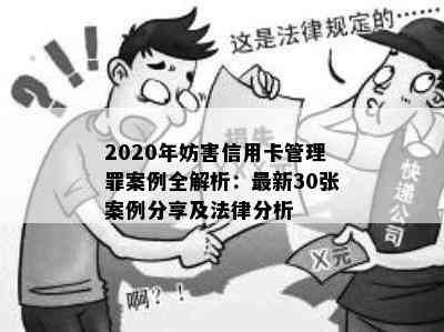 2020年妨害信用卡管理罪案例全解析：最新30张案例分享及法律分析