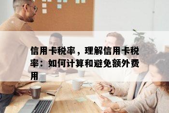 信用卡税率，理解信用卡税率：如何计算和避免额外费用