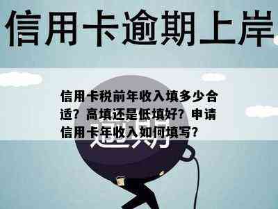 信用卡税前年收入填多少合适？高填还是低填好？申请信用卡年收入如何填写？