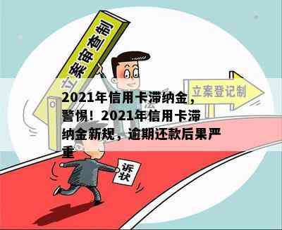 2021年信用卡滞纳金，警惕！2021年信用卡滞纳金新规，逾期还款后果严重