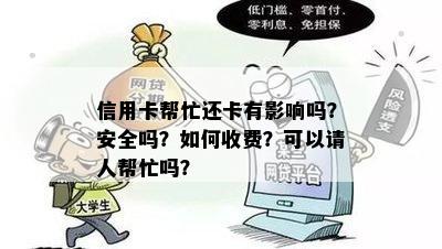 信用卡帮忙还卡有影响吗？安全吗？如何收费？可以请人帮忙吗？