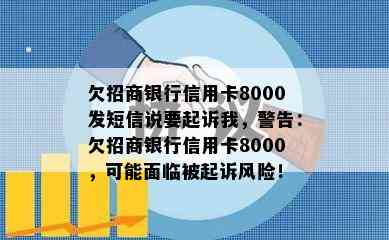 欠招商银行信用卡8000发短信说要起诉我，警告：欠招商银行信用卡8000，可能面临被起诉风险！