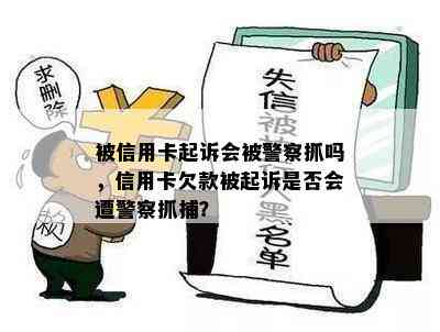 被信用卡起诉会被警察抓吗，信用卡欠款被起诉是否会遭警察抓捕？