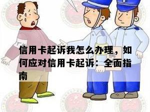 信用卡起诉我怎么办理，如何应对信用卡起诉：全面指南