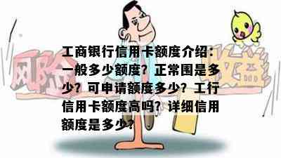 工商银行信用卡额度介绍：一般多少额度？正常围是多少？可申请额度多少？工行信用卡额度高吗？详细信用额度是多少？