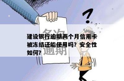 建设银行逾期两个月信用卡被冻结还能使用吗？安全性如何？