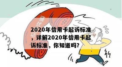 2020年信用卡起诉标准，详解2020年信用卡起诉标准，你知道吗？