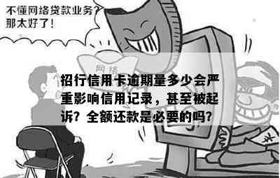 招行信用卡逾期量多少会严重影响信用记录，甚至被起诉？全额还款是必要的吗？