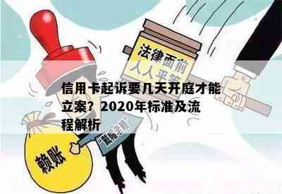 信用卡起诉要几天开庭才能立案？2020年标准及流程解析