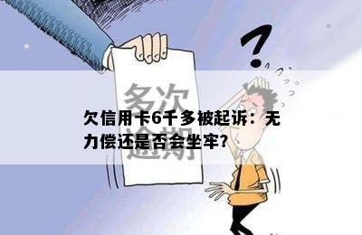 欠信用卡6千多被起诉：无力偿还是否会坐牢？