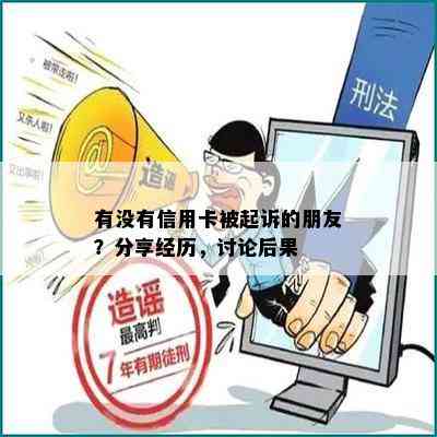 有没有信用卡被起诉的朋友？分享经历，讨论后果