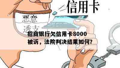 招商银行欠信用卡8000被诉，法院判决结果如何？