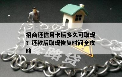 招商还信用卡后多久可取现？还款后取现恢复时间全攻略