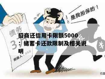 招商还信用卡限额5000：储蓄卡还款限制及相关说明