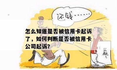 怎么知道是否被信用卡起诉了，如何判断是否被信用卡公司起诉？