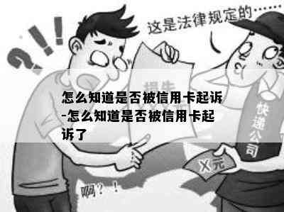 怎么知道是否被信用卡起诉-怎么知道是否被信用卡起诉了