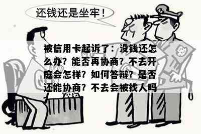 被信用卡起诉了：没钱还怎么办？能否再协商？不去开庭会怎样？如何答辩？是否还能协商？不去会被找人吗？