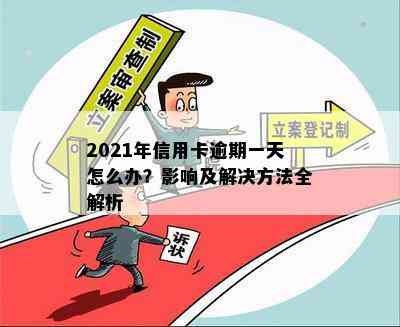 2021年信用卡逾期一天怎么办？影响及解决方法全解析