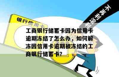 工商银行储蓄卡因为信用卡逾期冻结了怎么办，如何解冻因信用卡逾期被冻结的工商银行储蓄卡？