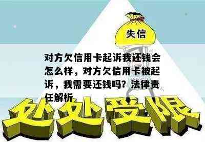 对方欠信用卡起诉我还钱会怎么样，对方欠信用卡被起诉，我需要还钱吗？法律责任解析