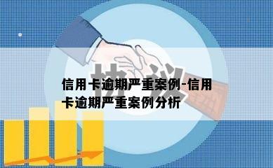 信用卡逾期严重案例-信用卡逾期严重案例分析