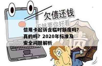 信用卡起诉含临时额度吗？真的吗？2020年标准及安全问题解析