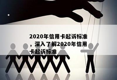 2020年信用卡起诉标准，深入了解2020年信用卡起诉标准