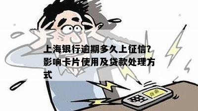 上海银行逾期多久上？影响卡片使用及贷款处理方式