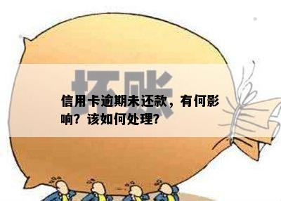 信用卡逾期未还款，有何影响？该如何处理？