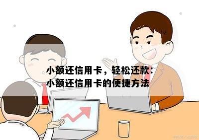 小额还信用卡，轻松还款：小额还信用卡的便捷方法