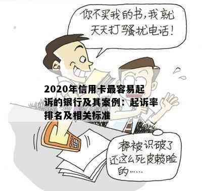 2020年信用卡最容易起诉的银行及其案例：起诉率排名及相关标准