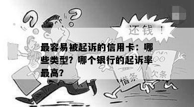 最容易被起诉的信用卡：哪些类型？哪个银行的起诉率更高？