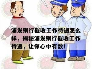 浦发银行工作待遇怎么样，揭秘浦发银行工作待遇，让你心中有数！