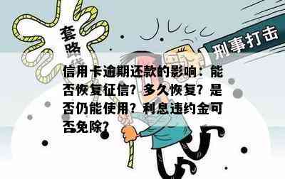 信用卡逾期还款的影响：能否恢复？多久恢复？是否仍能使用？利息违约金可否免除？