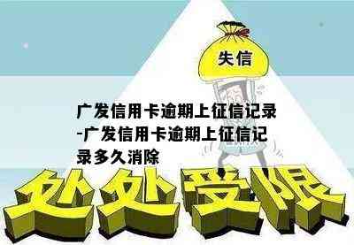 广发信用卡逾期上记录-广发信用卡逾期上记录多久消除