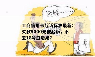 工商信用卡起诉标准最新：欠款5000元被起诉，不去18号庭后果？