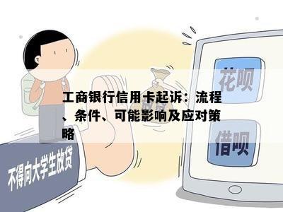 工商银行信用卡起诉：流程、条件、可能影响及应对策略