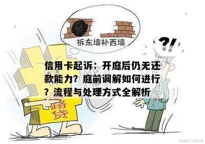 信用卡起诉：开庭后仍无还款能力？庭前调解如何进行？流程与处理方式全解析