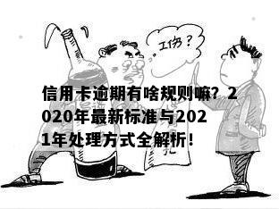 信用卡逾期有啥规则嘛？2020年最新标准与2021年处理方式全解析！