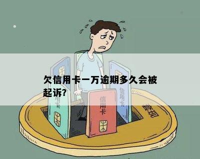 欠信用卡一万逾期多久会被起诉？