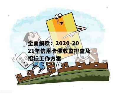 全面解读：2020-2021年信用卡监排查及招标工作方案