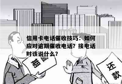 信用卡电话技巧：如何应对逾期电话？接电话时该说什么？