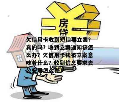 欠信用卡收到短信要立案？真的吗？收到立案通知该怎么办？欠信用卡钱被立案意味着什么？收到信息要求去公安局怎么办？